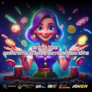 เบ ท ฟิก joker คุณยังสามารถได้รับเงินจากการชนะในเกมได้ง่าย
