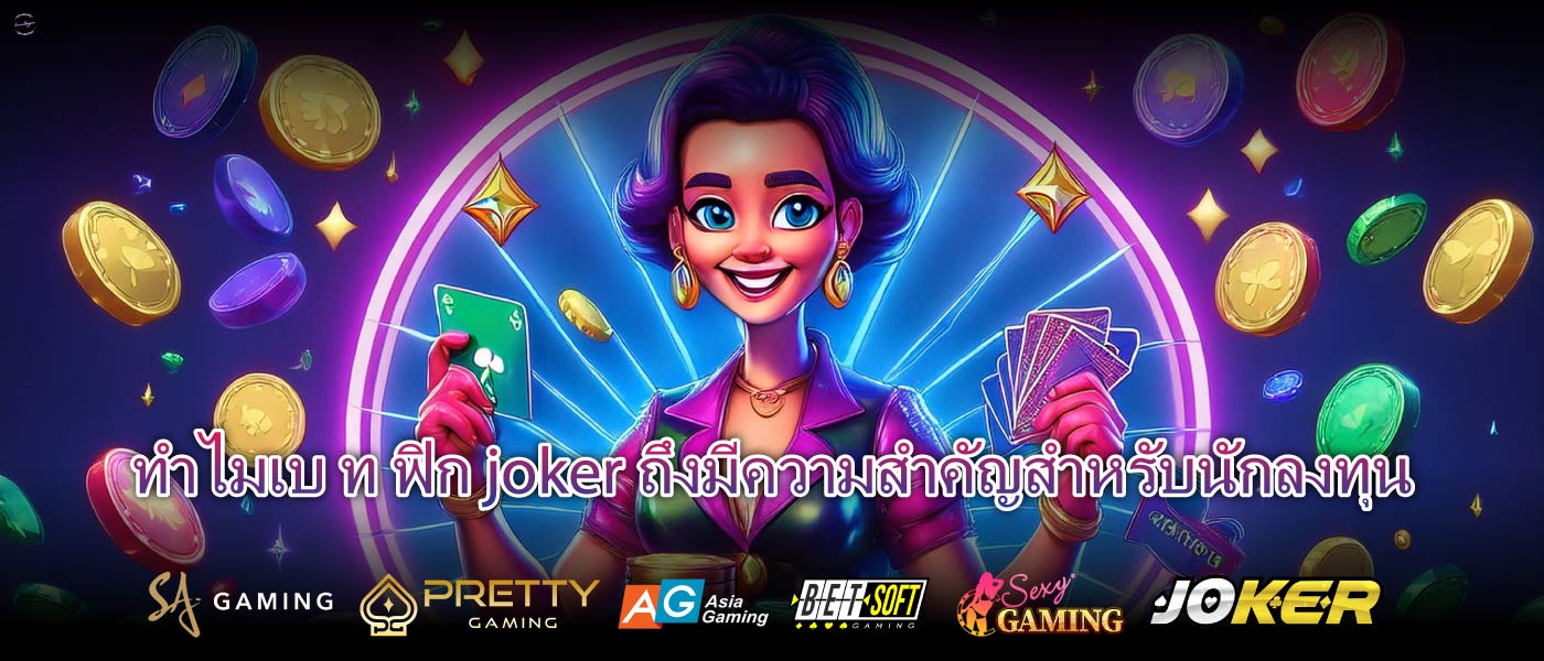 ทำไมเบ ท ฟิก jokerถึงมีความสำคัญสำหรับนักลงทุน
