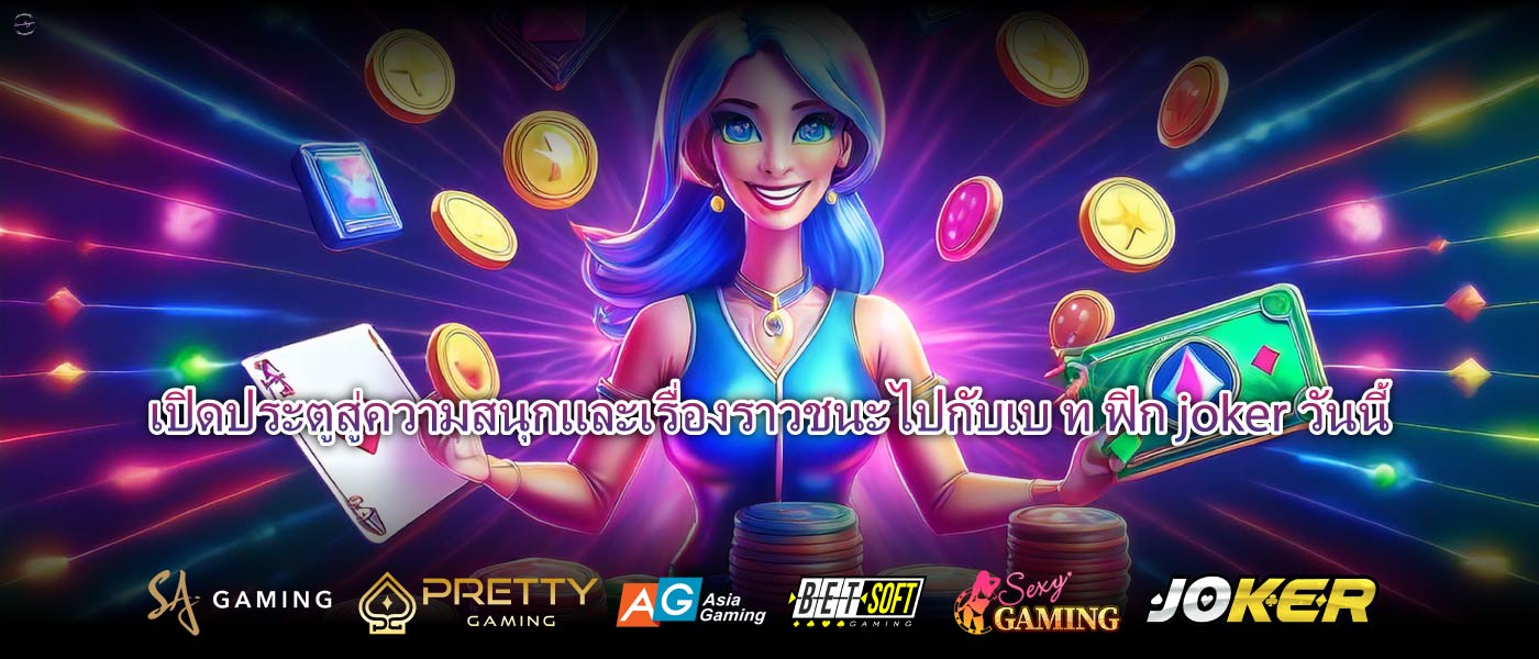 เปิดประตูสู่ความสนุกและเรื่องราวชนะไปกับเบ ท ฟิก jokerวันนี้